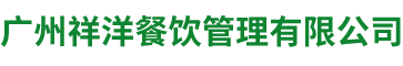广州花都饭堂亚美最新登录地址(中国)有限公司，一站式农产品配送服务
